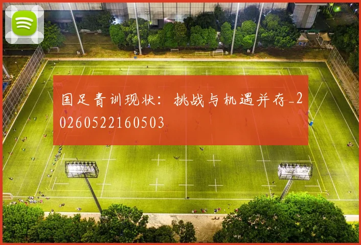 国足青训现状:挑战与机遇并存_20260522160503