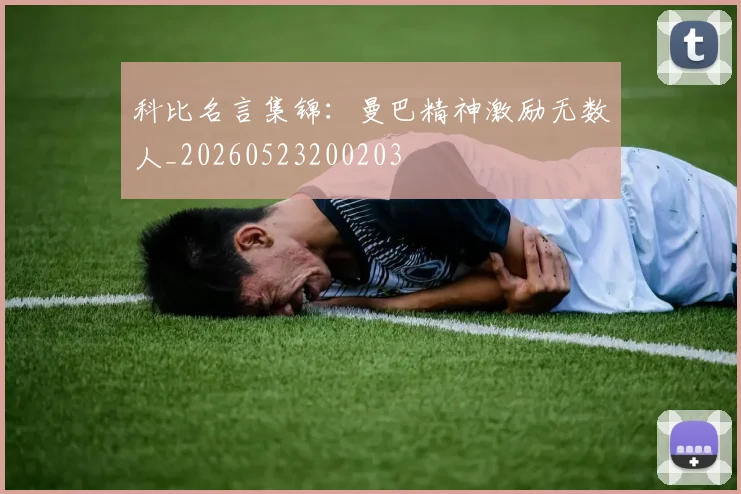 科比名言集锦:曼巴精神激励无数人_20260523200203