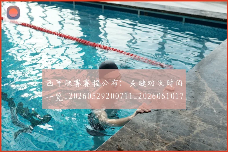 西甲联赛赛程公布:关键对决时间一览_20260529200711_20260610170225