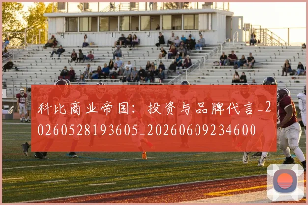 科比商业帝国:投资与品牌代言_20260528193605_20260609234600