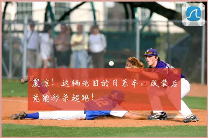 震惊!这辆老旧的日系车,改装后竟能秒杀超跑!