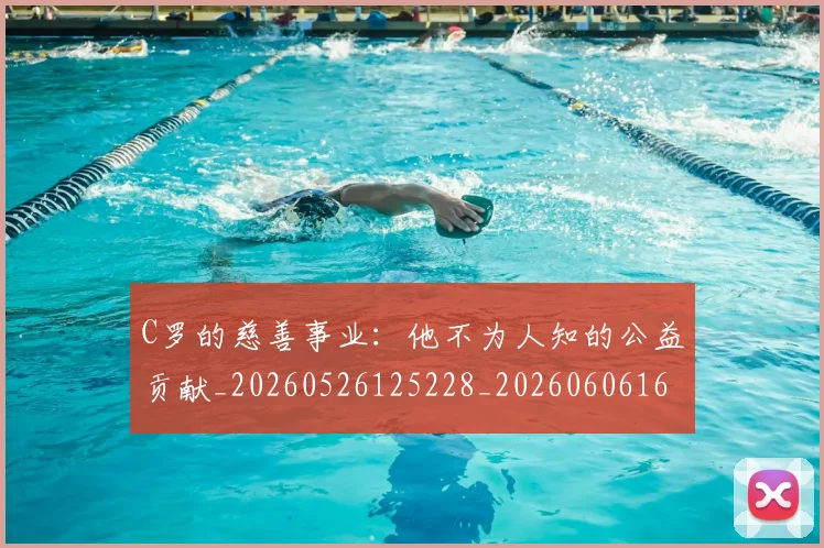 C罗的慈善事业:他不为人知的公益贡献_20260526125228_20260606165418