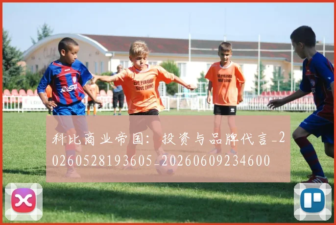 科比商业帝国：投资与品牌代言_20260528193605_20260609234600