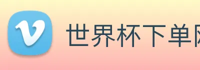 世界杯下单网站 Logo
